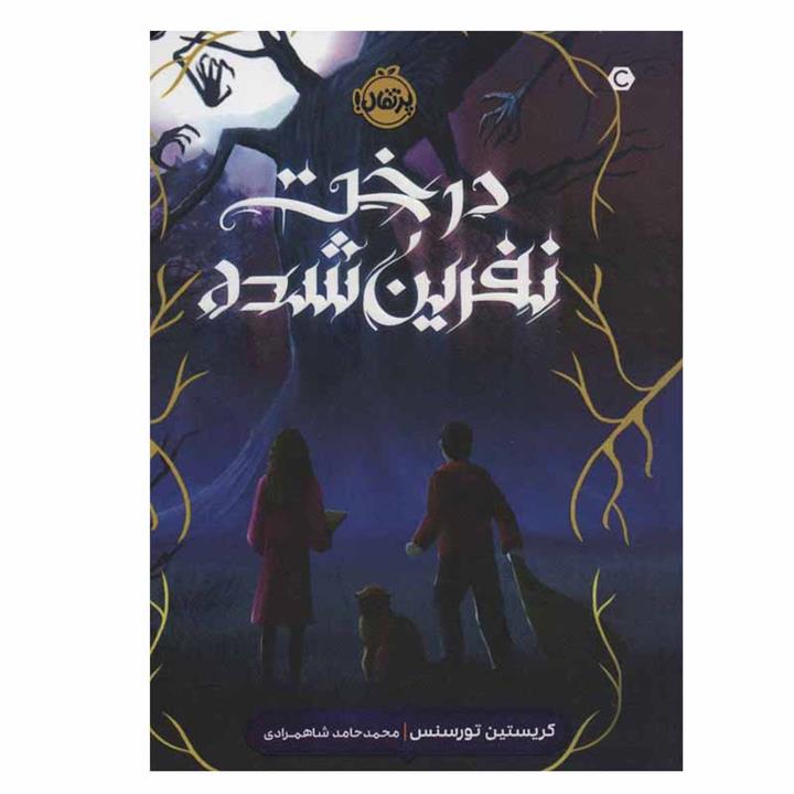 کتاب درخت نفرین شده اثر  کریستین تورسنس انتشارات پرتقال